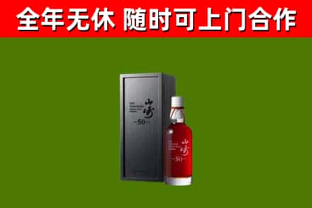 永新回收山崎洋酒